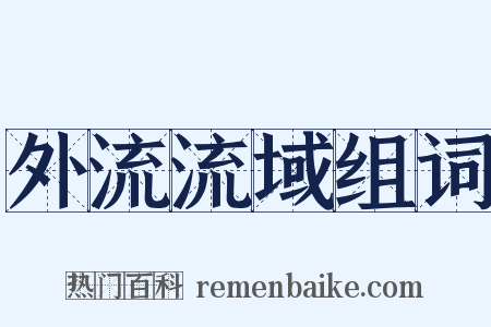 外流流域组词是什么意思的图片